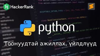 Python програмчлалын хичээл  3  Тоонуудтай ажиллах нь Хийгдэх үйлдлүүд [upl. by Head987]