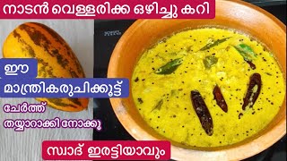 വെള്ളരിക്ക ഒരിയ്ക്കലെങ്കിലും ഇങ്ങനെ തയ്യാറാക്കി നോക്കൂചോറുണ്ണാൻ ഇതു മാത്രം മതിVellarikka Curry [upl. by Fahy]