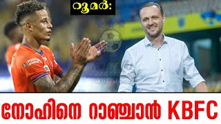 നോഹിനെ റാഞ്ചാൻ KBFC  Kerala Blasters FC [upl. by Nyladnarb]