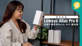 的骰平價抵玩﹗LINKSYS Atlas Pro WiFi6 Mesh 路由器評測｜Linksys特約【Pricecomhk產品評測】 [upl. by Toomin348]