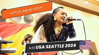 Timnit Welday  Ashenda Seattle 2024 [upl. by Rexfourd31]