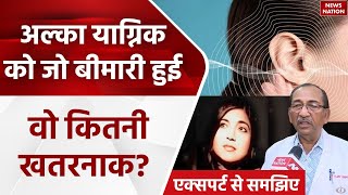 Rare Sensory Hearing Loss कितनी खतरनाक है Alka Yagnik की बीमारी लक्षणों के साथ जानें बचाव का तरीका [upl. by Sateia]