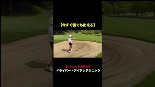 【やる事簡単】ミスショットを減らすドライバー・アイアンテクニック 詳しくは本編へ＃golfer＃ドライバー＃shorts＃tg [upl. by Calabrese]