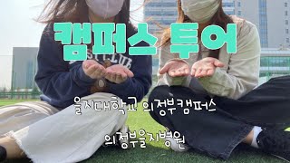 임상병리학과 vlog 이게 대학교야 대학 병원이야 을지대학교 의정부캠퍼스 의정부 을지병원 투어  을지대 학식 을지대 캠퍼스 텔레프레즌스 강의실 을지대학병원 [upl. by Atikin]