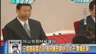 20140731新聞龍捲風part2 三度暗殺習近平？周永康密謀「另立太子」奪 嫡政爭！ [upl. by Aloibaf]