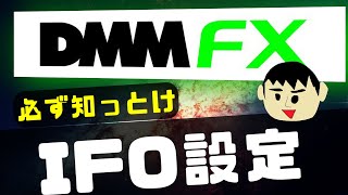 【リアルトレード】DMMFXでのIFO設定を使った取引について解説 [upl. by Rosanna]