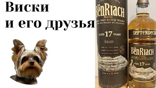 дегустация BenRiach 17 Septendecim Peated [upl. by Charmaine]