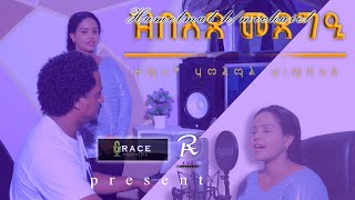 🇪🇷New Eritrean Tigrina mezmur By Hamelmal Hmichael zbelexe mexegie ሃመልማል ሃሚካኤል ዝበለጸ መጽግዒ [upl. by Caroline]