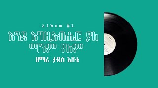 እንደ እግዚአብሔር ያለ ማንም የለምታደሰ እሸቴEnde Egziabher yale manm yelemTadese EsheteAlbum 1 [upl. by Sito]