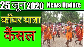 Kawad yatra 2020Haridwar Kawad Yatra Hogi Ya NahiKavar Yatra 2020 [upl. by Dominique]