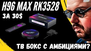 ТВ БОКС H96 MAX RK3528 ЗА 30 НА quotНОВОМquot ПРОЦЕССОРЕ ВРОДЕ WIFI 6 И ЗАЯВЛЕНО 8K А ЧТО В РЕАЛЕ [upl. by Ajad]