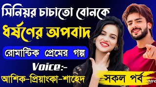 সিনিয়র চাচাতো বোনকে ধর্ষণের অপবাদ  Romantic Love Story AshikPriyanka  New Story Golpo 2024 [upl. by Eevets603]