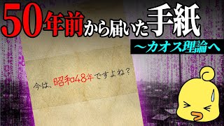 50年前の手紙とカオス理論～数学が紡ぐ物語 [upl. by Sigismond]