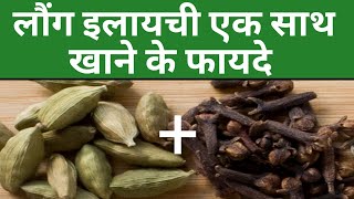 लौंग इलायची एक साथ खाने के फायदे Laung Elaichi Ek Sath Khane ke FaydeLaung Elaichi Health Benefits [upl. by Safko]