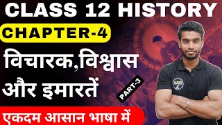 Class 12 History Chapter4  विचारक विश्वास और इमारतें  Thinkers Beliefs And Buildings Part3 [upl. by Eelta]