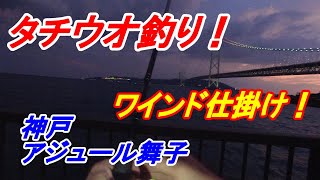 タチウオ釣り！ワインド仕掛け！神戸アジュール舞子！釣り大学2023年10月1日 [upl. by Meng]