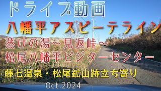 ドライブ動画 八幡平アスピーテライン 秋田岩手 紅葉・藤七温泉・松尾鉱山跡 トヨタ ルーミー 202410 [upl. by Nitram]