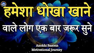 हमेशा धोखा खाने वाले एक बार जरूर सुनेBest Motivational Quotes motivationalquotes [upl. by Culver148]