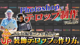 【第2弾】Photoshopでテロップ制作！テレビ編集マンが教えるワンランク上の装飾テロップの作り方！ [upl. by Eeclehc]