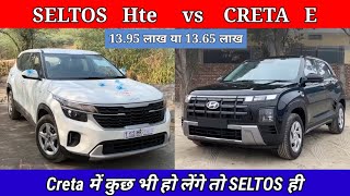 Creta E vs Kia Seltos HTE 2024 detailed comparison  Creta 2024 vs kia Seltos base model comparison [upl. by Nnylahs]