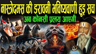 नॉस्त्रेदमस की डरावनी भविष्यवाणी हुई सच  Nostradamus 2025 Bhavishyavani In Hindi [upl. by Assilat]