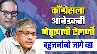 Congress is allergic to Ambedkar wake up Bahujan  Prakash ambedkar  lok sabha election [upl. by Klaus957]