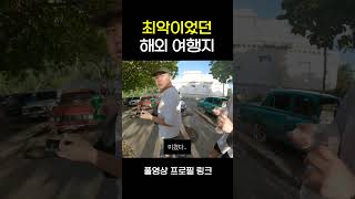 선 넘는 쿠바 여행 후기 여행 쿠바여행 [upl. by Eciryt]