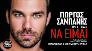 Γιώργος Σαμπάνης  Ότι Και Να Είμαι  Giorgos Sabanis  Oti Kai Na Eimai  Official Releases [upl. by Dacy709]