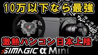 【ゲーム周辺機器】おすすめできる革命的なハンコンが登場 Simagic ALPHA mini シマジックダイレクトドライブ シミュレーターで徹底ドリフトテストレビュー [upl. by Portuna275]