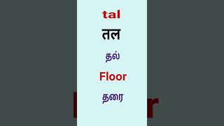 spoken hindi through english and tamil word tal and taal [upl. by Kellina]