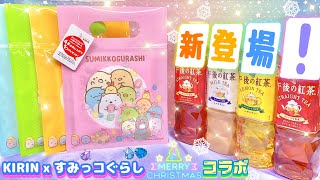 【コラボ 新登場】ヨーカドー KIRIN × すみっコぐらし ジッパーバッグ★マイクロファイバータオル 全4種 景品♥︎2店舗回って見つけ出しました！ [upl. by Alake345]