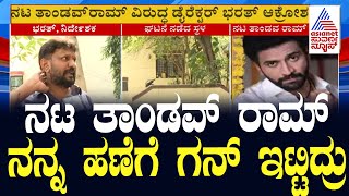 Actor Tandav Ram Gun Fire On Director Bharath  ತಾಂಡವ್ ರಾಮ್ ಪೋಲೀಸರ ವಶಕ್ಕೆ  Suvarna News [upl. by Portwin419]