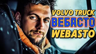 Как быстро активировать ВЕБАСТО WEBASTO на грузовике Volvo Эффективный автономный обогреватель [upl. by Ringler109]