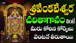 Sri Venkateshwara Charithaganam  Sri Venkateshwara Swamy Devotionals  Telugu Folk [upl. by Sullivan]