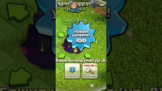 Башня колдуна 116 левлы clash clashofclans клешофкленс shorts [upl. by Osterhus615]