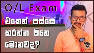 OL වලින් පස්සේ කරන්න ඕනෙ මොනවද What to do after OL Exam [upl. by Chadabe]