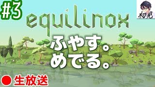 【Equilinox】3 地上に生き物をふやす。めでる。【生放送】 [upl. by Stevens]