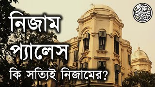 নিজাম প্যালেস কি সত্যিই নিজামের The Nizam Palace of Kolkata [upl. by Aura416]