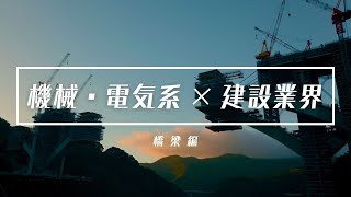 機械・電気系×建設業界「橋梁編」 [upl. by Goodden]