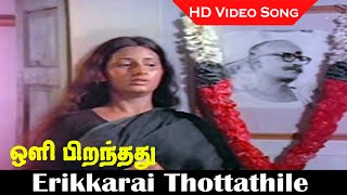 Erikkarai Thottathile Ezhai Song  Oli Piranthathu Movie 1980  P Susheela Hits  HD [upl. by Durwin]