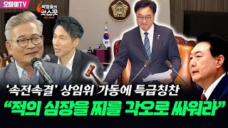 박정호의 핫스팟 송영길 ‘속전속결’ 상임위 가동에 특급칭찬 “적의 심장을 찌를 각오로 싸워라” [upl. by Nilyarg]