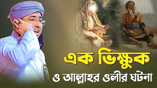 এক ভিক্ষুক ও আল্লাহর ওলির ঘটনা  mufti jahirul Islam faridi  new waz faridi [upl. by Nagah]