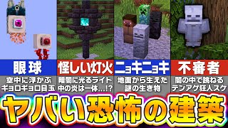 【マイクラ】鳥肌が止まらない怖すぎる建築アイデア１０選【まいくら・マインクラフト】 [upl. by Yendor]