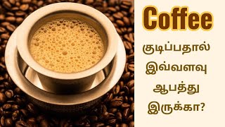 காபி குடிப்பதால் ஏற்படும் பாதிப்புகள்  Side effects of coffee [upl. by Sihun]