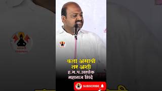 कला असावी तर अशी  हभपअशोक महाराज शिंदे  Ashok Maharaj Shinde [upl. by Pierpont]