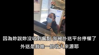 女子跟平台謊稱沒收到餐點爽吃霸王餐，因此被停權的外送員上門質問女子 中文字幕 [upl. by Alejo]