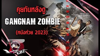 รีวิว มีสปอย คังนัม ซอมบี้  Gangnam Zombie [upl. by Yerffoej]