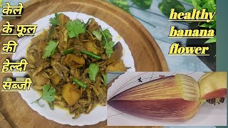 केले के फूल की हेल्दी सब्जीअगर अभी तक नहीं बनाया तो जरूर बनाएंHEALTHY BANANA FLOWER RECIPE [upl. by Meingoldas]