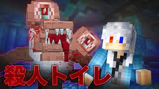 捕まると流される！？殺人トイレから逃げろ！【マインクラフト】 [upl. by Solberg183]