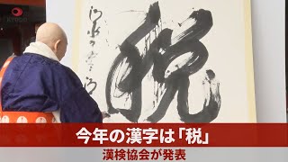 【詳報】今年の漢字は「税」 漢検協会が発表 [upl. by Markman]